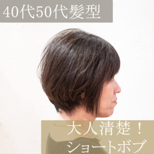 40代髪型50代髪型60代髪型お客様スタイルショートボブ