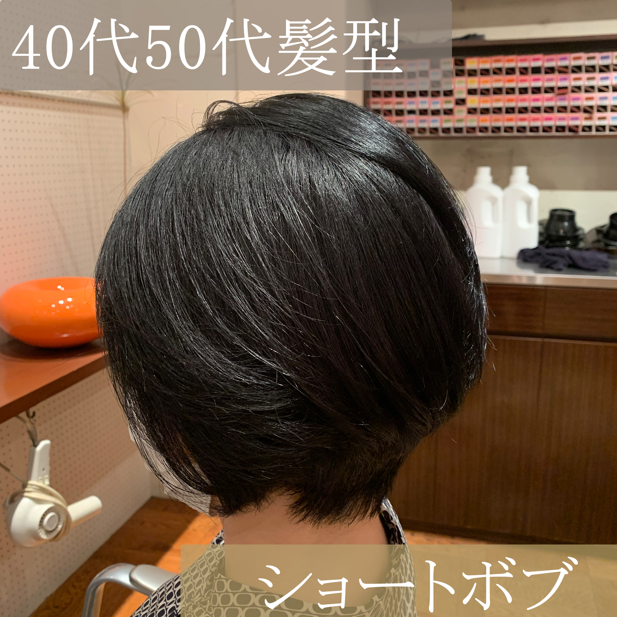 40代髪型50代髪型60代髪型お客様スタイルショートボブ