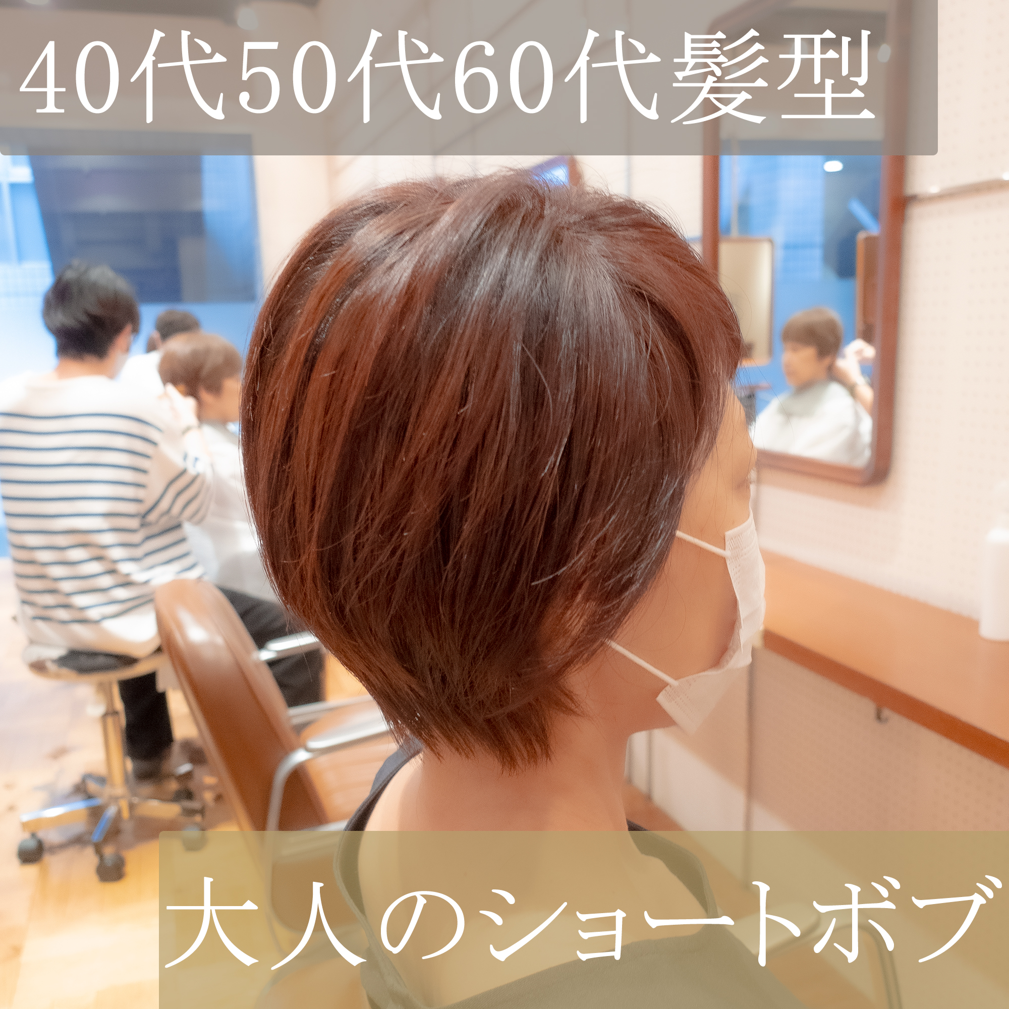 40代髪型50代髪型60代髪型お客様スタイルショートボブ