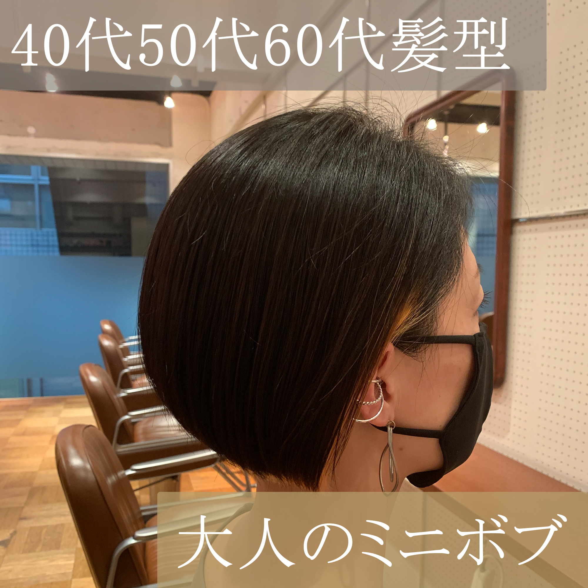 40代髪型50代髪型60代髪型お客様スタイルボブ