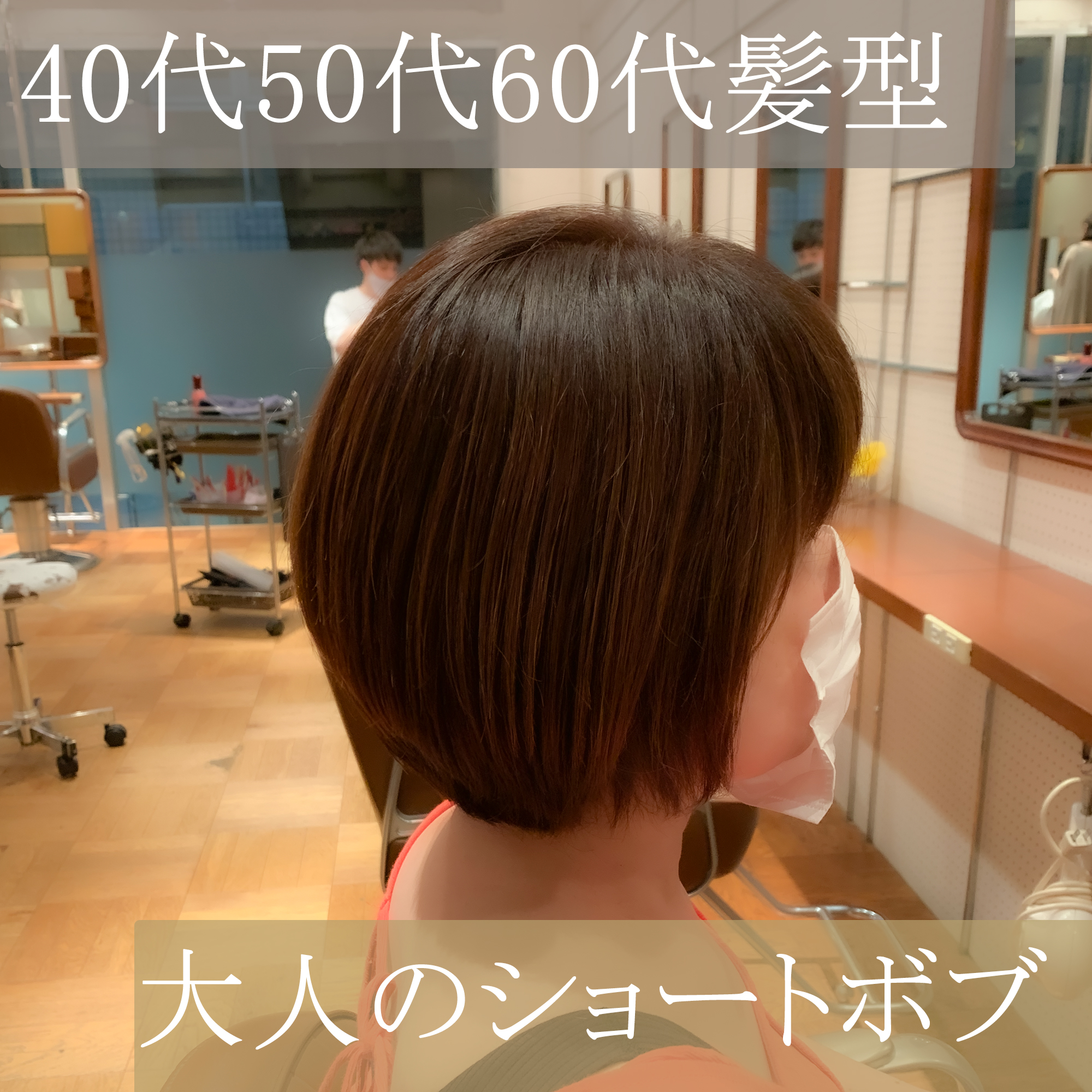 40代髪型50代髪型60代髪型お客様スタイルショートボブ