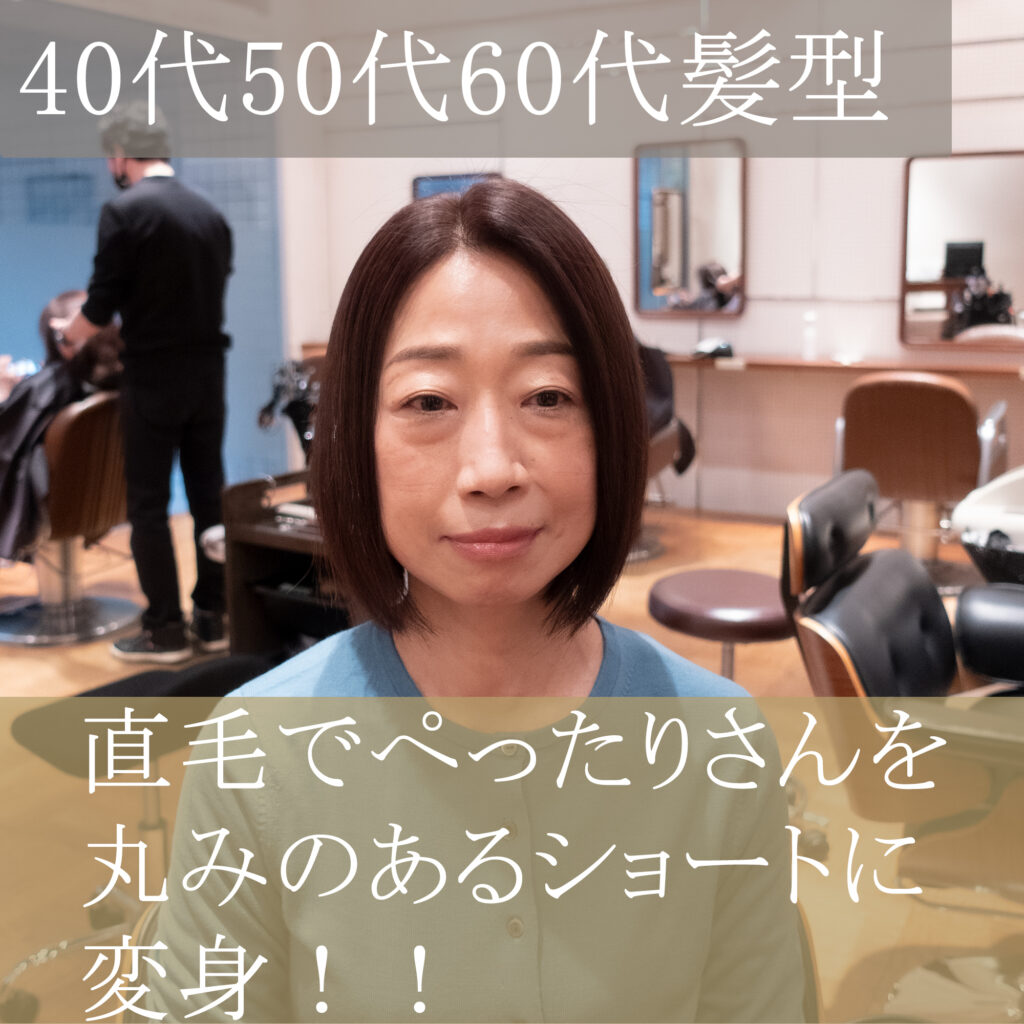 40代髪型50代髪型60代髪型お客様ペッタリ直毛さんを丸みのあるショートに変身