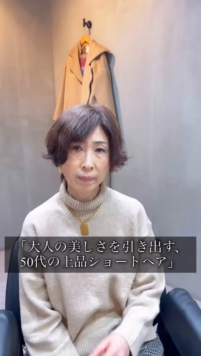 大人の美しさを引き出す、50代の上品ショートヘア

50代を迎えると、髪質の変化やボリュームダウン、白髪の出現など、これまでとは違った髪のお悩みに直面する方が増えてきます。しかし、それは決してマイナスなことではありません。年齢を重ねることでしか生まれない“品”と“落ち着き”が、ヘアスタイルによっていっそう際立ち、あなた自身の美しさを引き出すチャンスでもあるのです。

今回ご提案するのは、そんな大人女性の魅力を最大限に活かす「上品ショートスタイル」。
髪に動きを出しすぎず、シルエットはすっきりと。フェイスラインにやさしく沿うようにレイヤーを重ねることで、小顔効果も生み出します。顔まわりに柔らかさと清潔感を与えつつ、全体に品のあるフォルムをつくることで、誰にでも似合いやすく、扱いやすいスタイルに仕上げます。

特に人気なのは、襟足をきゅっと引き締めて首筋を美しく見せるショートシルエット。後頭部には丸みを出し、自然な立体感をつくることで、女性らしさと上質な印象を両立させています。トップに少しだけボリュームを持たせることで、ふんわりとしたシルエットが生まれ、エレガントで華やかな雰囲気に。

また、前髪は流れをつけることで視線をコントロールし、目元を引き立たせるデザインに。重くなりすぎず、軽やかさを感じさせながら、自然な若々しさを演出します。白髪が気になる方には、白髪ぼかしカラーやハイライトで立体感を加えると、よりスタイリッシュな印象になります。

この「大人ショート」は、朝のスタイリングが簡単なのも魅力のひとつ。ドライヤーでさっと乾かして、軽くワックスやオイルをなじませるだけでOK。時間をかけずに仕上がるのに、どの角度から見てもきれいなフォルムを保てるため、忙しい50代女性にもぴったりです。

美容室でのカウンセリングでは、お一人おひとりの髪質・骨格・ライフスタイルを丁寧に確認しながら、最適なショートスタイルをご提案しています。特に、くせ毛や多毛、細毛といったお悩みを抱える方にも対応できるカット技術で、どんな髪質でも上品にまとまるデザインが可能です。

「年齢を重ねたからこそ似合うヘアスタイルがある」
その言葉を実感していただけるのが、この上品ショートヘア。
ご自身の魅力を再確認し、これからの毎日をより美しく、自信に満ちたものにするお手伝いができれば幸いです。
#大人ショート #50代ショート #上品ショート #50代髪型 #大人女性ヘア #品のある髪型 
#大人可愛いショート #50代ヘアスタイル #上質ヘア #ショートヘアスタイル #エレガントショート 
#丸みショート #小顔ショート #若見えショート #清潔感ヘア #フェイスライン美人 
#自然体ヘア #髪型迷子卒業 #表参道美容師 #マンツーマンサロン #大人女性に人気 
#くせ毛カット #似合わせショート #白髪ぼかしショート #骨格補正カット #時短ヘア 
#大人のおしゃれヘア #ショートが得意な美容師 #個室サロン