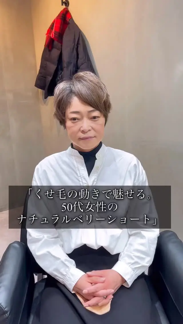 くせ毛の動きで魅せる。50代女性のナチュラルベリーショート
年齢とともに変化する髪。特にくせ毛にお悩みの50代女性におすすめなのが、自然な動きを活かした「大人のベリーショート」。無理に抑えず、くせを味方にしたナチュラルなスタイルは、上品さと軽やかさを両立。髪型に悩む50代にこそ試してほしい一押しの髪型です。#50代髪型 #大人のベリーショート #くせ毛ショート #50代ヘアスタイル #ベリーショート #くせ毛を活かす #大人ショート #ナチュラルヘア #くせ毛スタイル #ショートカット #くせ毛ベリーショート #グレイヘア移行中 #ヘアスタイルチェンジ #50代ヘア  #美容室 #大人可愛いショート #髪型迷子 #ショート女子 #ショート美人 #ショートヘア #マンツーマンサロン #個室美容室 #50代女性 #大人髪型 #髪に悩む女性へ #くせ毛活かす #白髪ぼかし #大人の魅力 #年齢に合った髪型