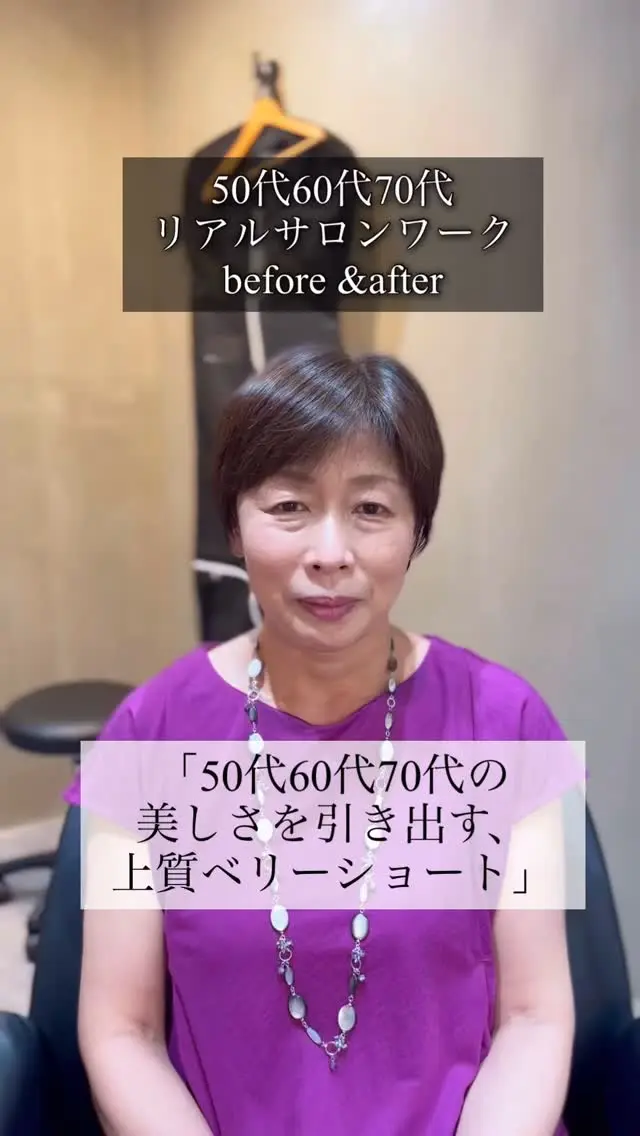 50代60代70代80代髪型ショート、ボブスタイルが得意な表参道美容師石川智

ご覧いただき有難う御座います。

参考になりましたらフォロー、いいね！、チャンネル登録、保存よろしくお願いします！！

質問など御座いましたらお気軽にコメント欄にご記入ください！

私は表参道で完全個室でフリーランス美容師をさせて頂いております石川智です。

美容師歴30年ベテラン美容師が髪のお悩み解決します。

完全個室の美容室で最初から最後までマンツーマン対応

丁寧なカウンセリングでお客様のお悩みを解決しながら一番似合うスタイルを提案します。

担当させて頂いてるお客様の年代は40代50代60代70代80代のベリーショート、ショート、ショートボブ、ボブの長さのお客様が全体の９０％です

🌈『フリーランス美容師とは』
お店に所属せず、個人で営業している美容師です
マンツーマン（最初から最後まで一人）で接客、施術をおこないます

🌈料金
カット¥８８００〜
カットカラー¥１７６００〜
カットパーマ¥１７６００〜
カットカラーパーマ¥２６４００〜

🌈場所
サロンの名前：SALON VILLAGE OMOTESANDO
Room NO1.石川智 JIMMY CHOO/ジミー チュウとチョコレート屋さんのLindt(リンツ)の間の入り口を入って地下一階です。
東京都渋谷区神宮前4丁目11-6 千代田ビル　B1F
表参道ヒルズの隣。
表参道駅A2出口徒歩1分（アップルストアの前） 表参道A1出口（エレベーター）徒歩3分（信号渡ります。）

🌈営業日
営業日：水・木・金・土・日　8：00〜20：00
定休日：毎週月曜日、火曜日

🌈予約方法
LINE予約、WEB予約
上のプロフィールのご予約はコチラからの下のリンクを押して頂き、ご予約はこちらから！をクリックお願いします。
予約携帯電話080-4142-2554

🌈SNS掲載モデルさん募集詳細

①静止画、動画の著作権はSORRISO
になります。
②スタイルはショートかボブになります。
髪型のご希望はお聞きしますが、モデルさんなので全てご希望どうりにならない事も御座います。
③撮影日は水曜日木曜日金曜日
（祝日除く）の8時から20時までの撮影が基本になります。
（撮影時間は1時間です）

ご興味ある方は現在の髪型がわかるお写真お名前をDMでお送りくだい！

※ご応募頂きましたら必ず返信は致しますが全員採用にはなりませんのであらかじめご了承下さい。

上記問題無ければ、ご希望のお日にち、お時間複数教えて下さい。

ご返信の際に
お名前フルネーム
お電話番号携帯
年齢
ご記載お願い致します🤲
#50代髪型
#50代ヘアスタイル
#60代髪型
#60代ヘアスタイル
#70代髪型
#70代ヘアスタイル
#80代髪型
#80代ヘアスタイル
