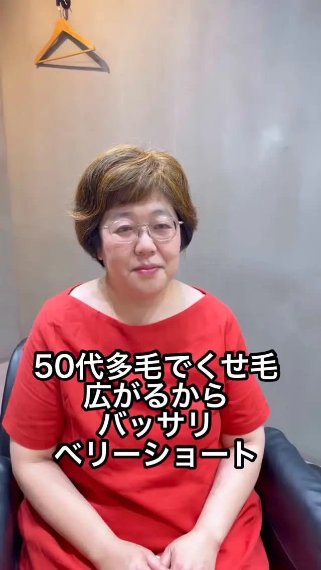 【50代多毛×くせ毛さん必見！】
広がりやすくまとまりにくい多毛・くせ毛を、思い切ってバッサリ可愛いベリーショートに。
重たく見えがちな髪も、立体感と抜け感をプラスして軽やかに。
頭の形をきれいに見せる計算されたカットで、360度どこから見ても美シルエットに仕上げます。
乾かすだけで形になるから、毎朝のスタイリングも簡単！
50代の髪のお悩みを、似合うショートでポジティブに。

50代60代70代80代髪型ショート、ボブスタイルが得意な表参道美容師石川智

ご覧いただき有難う御座います。

参考になりましたらフォロー、いいね！、チャンネル登録、保存よろしくお願いします！！

質問など御座いましたらお気軽にコメント欄にご記入ください！

私は表参道で完全個室でフリーランス美容師をさせて頂いております石川智です。

美容師歴30年ベテラン美容師が髪のお悩み解決します。

完全個室の美容室で最初から最後までマンツーマン対応

丁寧なカウンセリングでお客様のお悩みを解決しながら一番似合うスタイルを提案します。

担当させて頂いてるお客様の年代は40代50代60代70代80代のベリーショート、ショート、ショートボブ、ボブの長さのお客様が全体の９０％です

🌈『フリーランス美容師とは』
お店に所属せず、個人で営業している美容師です
マンツーマン（最初から最後まで一人）で接客、施術をおこないます

🌈料金
カット¥８８００〜
カットカラー¥１７６００〜
カットパーマ¥１７６００〜
カットカラーパーマ¥２６４００〜

🌈場所
サロンの名前：SALON VILLAGE OMOTESANDO
Room NO1.石川智 JIMMY CHOO/ジミー チュウとチョコレート屋さんのLindt(リンツ)の間の入り口を入って地下一階です。
東京都渋谷区神宮前4丁目11-6 千代田ビル　B1F
表参道ヒルズの隣。
表参道駅A2出口徒歩1分（アップルストアの前） 表参道A1出口（エレベーター）徒歩3分（信号渡ります。）

🌈営業日
営業日：水・木・金・土・日　8：00〜20：00
定休日：毎週月曜日、火曜日

🌈予約方法
LINE予約、WEB予約
上のプロフィールのご予約はコチラからの下のリンクを押して頂き、ご予約はこちらから！をクリックお願いします。
予約携帯電話080-4142-2554

🌈SNS掲載モデルさん募集詳細

①静止画、動画の著作権はSORRISO
になります。
②スタイルはショートかボブになります。
髪型のご希望はお聞きしますが、モデルさんなので全てご希望どうりにならない事も御座います。
③撮影日は水曜日木曜日金曜日
（祝日除く）の8時から20時までの撮影が基本になります。
（撮影時間は1時間です）

ご興味ある方は現在の髪型がわかるお写真お名前をDMでお送りくだい！

※ご応募頂きましたら必ず返信は致しますが全員採用にはなりませんのであらかじめご了承下さい。

上記問題無ければ、ご希望のお日にち、お時間複数教えて下さい。

ご返信の際に
お名前フルネーム
お電話番号携帯
年齢
ご記載お願い致します🤲
#50代髪型
#50代ヘアスタイル
#60代髪型
#60代ヘアスタイル
#70代髪型
#70代ヘアスタイル
#80代髪型
#80代ヘアスタイル