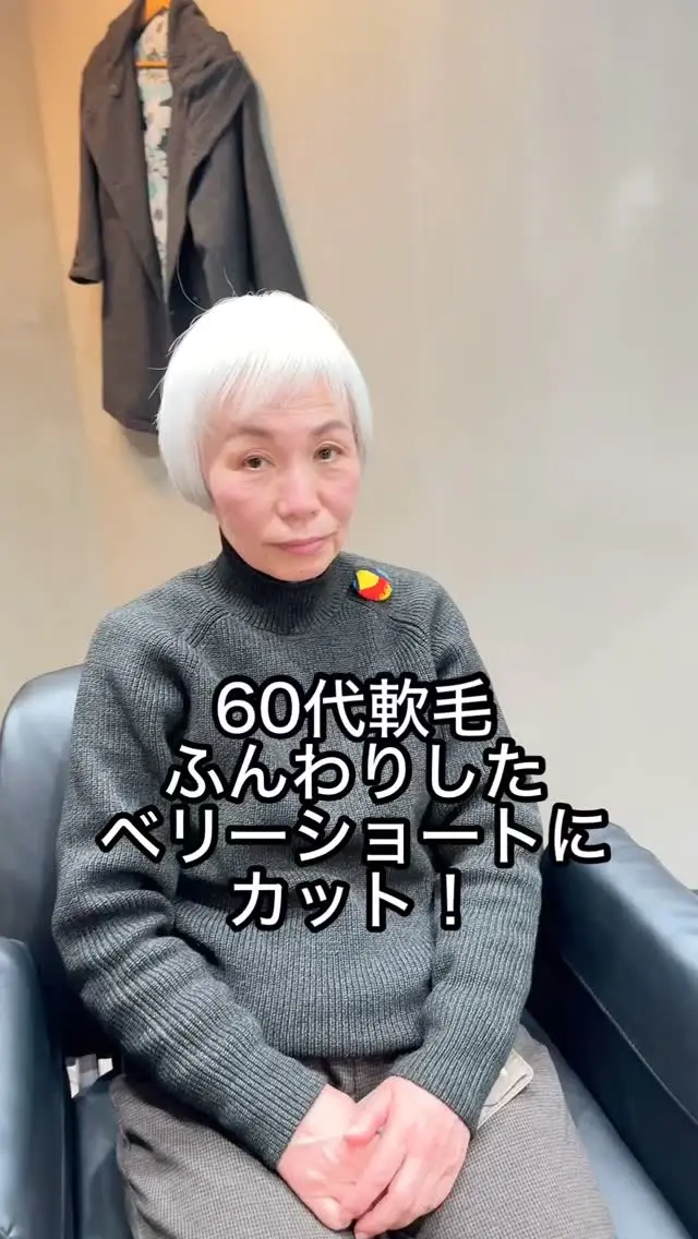 60代の軟毛さんにぴったりの、ふんわり優しいベリーショートスタイル✂️
トップに自然なボリュームを出して、ぺたんこ悩みを解消。
襟足はすっきり軽やかに整えて、後ろ姿まで美しく。
柔らかい髪質でも扱いやすく、朝のセットも簡単！
大人の可愛らしさと上品さを引き出す、人気のショートです🌿

50代60代70代80代髪型ショート、ボブスタイルが得意な表参道美容師石川智

ご覧いただき有難う御座います。

参考になりましたらフォロー、いいね！、チャンネル登録、保存よろしくお願いします！！

質問など御座いましたらお気軽にコメント欄にご記入ください！

私は表参道で完全個室でフリーランス美容師をさせて頂いております石川智です。

美容師歴30年ベテラン美容師が髪のお悩み解決します。

完全個室の美容室で最初から最後までマンツーマン対応

丁寧なカウンセリングでお客様のお悩みを解決しながら一番似合うスタイルを提案します。

担当させて頂いてるお客様の年代は40代50代60代70代80代のベリーショート、ショート、ショートボブ、ボブの長さのお客様が全体の９０％です

🌈『フリーランス美容師とは』
お店に所属せず、個人で営業している美容師です
マンツーマン（最初から最後まで一人）で接客、施術をおこないます

🌈料金
カット¥８８００〜
カットカラー¥１７６００〜
カットパーマ¥１７６００〜
カットカラーパーマ¥２６４００〜

🌈場所
サロンの名前：SALON VILLAGE OMOTESANDO
Room NO1.石川智 JIMMY CHOO/ジミー チュウとチョコレート屋さんのLindt(リンツ)の間の入り口を入って地下一階です。
東京都渋谷区神宮前4丁目11-6 千代田ビル　B1F
表参道ヒルズの隣。
表参道駅A2出口徒歩1分（アップルストアの前） 表参道A1出口（エレベーター）徒歩3分（信号渡ります。）

🌈営業日
営業日：水・木・金・土・日　8：00〜20：00
定休日：毎週月曜日、火曜日

🌈予約方法
LINE予約、WEB予約
上のプロフィールのご予約はコチラからの下のリンクを押して頂き、ご予約はこちらから！をクリックお願いします。
予約携帯電話080-4142-2554

🌈SNS掲載モデルさん募集詳細

①静止画、動画の著作権はSORRISO
になります。
②スタイルはショートかボブになります。
髪型のご希望はお聞きしますが、モデルさんなので全てご希望どうりにならない事も御座います。
③撮影日は水曜日木曜日金曜日
（祝日除く）の8時から20時までの撮影が基本になります。
（撮影時間は1時間です）

ご興味ある方は現在の髪型がわかるお写真お名前をDMでお送りくだい！

※ご応募頂きましたら必ず返信は致しますが全員採用にはなりませんのであらかじめご了承下さい。

上記問題無ければ、ご希望のお日にち、お時間複数教えて下さい。

ご返信の際に
お名前フルネーム
お電話番号携帯
年齢
ご記載お願い致します🤲
#50代髪型
#50代ヘアスタイル
#60代髪型
#60代ヘアスタイル
#70代髪型
#70代ヘアスタイル
#80代髪型
#80代ヘアスタイル
