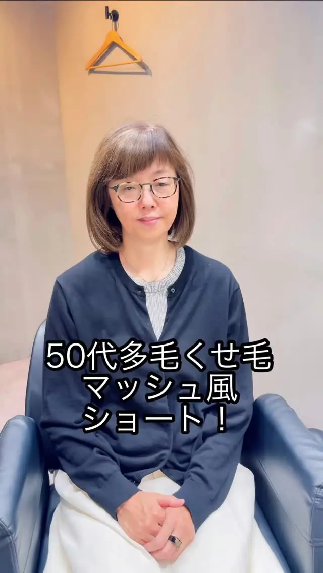 【50代・多毛くせ毛さんにおすすめのマッシュ風ショート】
広がりやすい髪質も、丸みのあるシルエットで優しくカバー。ボリュームをコントロールしながら、ふんわり軽やかな印象に。くせ毛の動きを活かしてナチュラルにまとまる、大人可愛いマッシュ風スタイルです。

50代60代70代80代髪型ショート、ボブスタイルが得意な表参道美容師石川智

ご覧いただき有難う御座います。

参考になりましたらフォロー、いいね！、チャンネル登録、保存よろしくお願いします！！

質問など御座いましたらお気軽にコメント欄にご記入ください！

私は表参道で完全個室でフリーランス美容師をさせて頂いております石川智です。

美容師歴30年ベテラン美容師が髪のお悩み解決します。

完全個室の美容室で最初から最後までマンツーマン対応

丁寧なカウンセリングでお客様のお悩みを解決しながら一番似合うスタイルを提案します。

担当させて頂いてるお客様の年代は40代50代60代70代80代のベリーショート、ショート、ショートボブ、ボブの長さのお客様が全体の９０％です

🌈『フリーランス美容師とは』
お店に所属せず、個人で営業している美容師です
マンツーマン（最初から最後まで一人）で接客、施術をおこないます

🌈料金
カット¥８８００〜
カットカラー¥１７６００〜
カットパーマ¥１７６００〜
カットカラーパーマ¥２６４００〜

🌈場所
サロンの名前：SALON VILLAGE OMOTESANDO
Room NO1.石川智 JIMMY CHOO/ジミー チュウとチョコレート屋さんのLindt(リンツ)の間の入り口を入って地下一階です。
東京都渋谷区神宮前4丁目11-6 千代田ビル　B1F
表参道ヒルズの隣。
表参道駅A2出口徒歩1分（アップルストアの前） 表参道A1出口（エレベーター）徒歩3分（信号渡ります。）

🌈営業日
営業日：水・木・金・土・日　8：00〜20：00
定休日：毎週月曜日、火曜日

🌈予約方法
LINE予約、WEB予約
上のプロフィールのご予約はコチラからの下のリンクを押して頂き、ご予約はこちらから！をクリックお願いします。
予約携帯電話080-4142-2554

🌈SNS掲載モデルさん募集詳細

①静止画、動画の著作権はSORRISO
になります。
②スタイルはショートかボブになります。
髪型のご希望はお聞きしますが、モデルさんなので全てご希望どうりにならない事も御座います。
③撮影日は水曜日木曜日金曜日
（祝日除く）の8時から20時までの撮影が基本になります。
（撮影時間は1時間です）

ご興味ある方は現在の髪型がわかるお写真お名前をDMでお送りくだい！

※ご応募頂きましたら必ず返信は致しますが全員採用にはなりませんのであらかじめご了承下さい。

上記問題無ければ、ご希望のお日にち、お時間複数教えて下さい。

ご返信の際に
お名前フルネーム
お電話番号携帯
年齢
ご記載お願い致します🤲
#50代髪型
#50代ヘアスタイル
#60代髪型
#60代ヘアスタイル
#70代髪型
#70代ヘアスタイル
#80代髪型
#80代ヘアスタイル