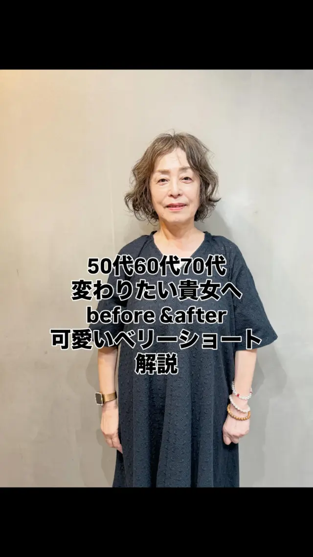 50代・60代・70代のくせ毛さんに贈る、可愛いベリーショート解説

年齢を重ねるにつれて髪質は変化します。特に50代・60代・70代になると、「くせ毛が目立つようになった」「まとまりが悪くなってきた」「昔より髪型が決まらない」といったお悩みが増える傾向にあります。

ですが実は、「くせ毛」は大きな魅力。ベリーショートと組み合わせることで、自然な動きと可愛らしさを引き出すことができるのです。

⸻

■ くせ毛×ベリーショートが可愛い理由
	1.	無理なくナチュラルな動きが出る
くせ毛特有のゆるいうねりや柔らかな浮きが、ベリーショートに軽やかさと表情を与えます。パーマをかけなくても、ふんわり感や抜け感のあるスタイルに仕上がるのが魅力。
	2.	丸みのあるフォルムで女性らしさを演出
ベリーショートは、カットで後頭部や顔まわりに自然な丸みを作ることができます。特にくせ毛さんの場合、直毛よりも柔らかさや可愛らしさが出やすいため、年齢に応じた優しさを表現できます。
	3.	白髪や細毛も気になりにくい
細くなりがちな髪や白髪も、ベリーショートにすることで全体のシルエットが整い、清潔感のある印象に。白髪をぼかすようなハイライトを入れても◎です。

⸻

■ 年代別のポイント
	•	50代のくせ毛さん：まだ動きのある髪が残る世代。ベリーショートでくせを活かしつつ、若々しく軽やかな印象に。顔まわりを程よく残すことで可愛さもアップ。
	•	60代のくせ毛さん：髪のハリコシが落ちてくる時期。ショートでもトップにボリューム感を出すカットで、ふんわり感と柔らかさを両立。
	•	70代のくせ毛さん：髪がやせてくる一方で、くせの存在感が際立ちます。ボリュームを抑えすぎず、動きを残して自然体で整えるスタイルが理想的。

⸻

■ まとめ

ベリーショートは、「若作り」ではなく、「自分らしさ」を引き出す髪型。くせ毛という“個性”を活かすことで、年齢を重ねた今だからこそ似合う、大人可愛いベリーショートが完成します。

清潔感・軽やかさ・再現性。
毎朝のスタイリングもラクに、そして気分まで明るくなる。
そんな変化を、ぜひ一度体感してみてください。