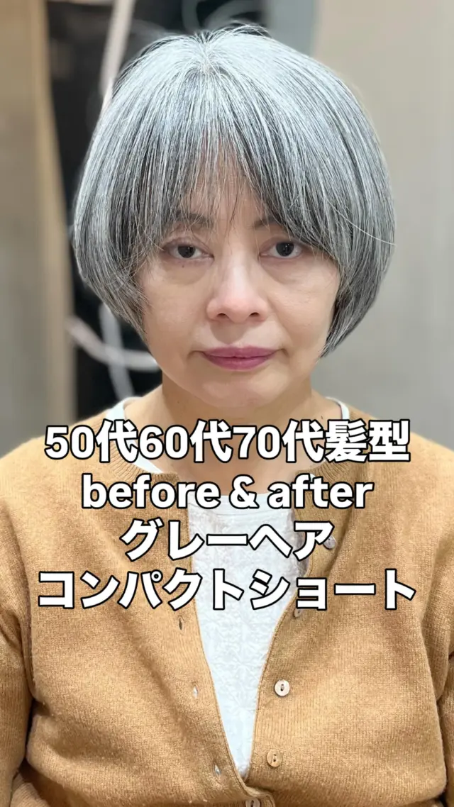 直毛×多毛×太い毛×グレーヘアを活かす。

50代・60代・70代のためのコンパクトショートカット解説

年齢を重ねるにつれ、髪のボリュームや質感の変化に悩む方が増えていきますが、実は「直毛で多毛、毛が太くてグレーヘア」という髪質の方にも、しっかりと似合うショートスタイルがあります。

特に50代・60代・70代の大人女性におすすめなのが、コンパクトなシルエットで軽やかに仕上げるショートスタイル。髪の量をコントロールしながら、清潔感と上品さを両立できるのが魅力です。

⸻

■ 髪質の特徴と悩み
	•	直毛で多毛・太い毛：膨らみやすく、広がりやすい。まとまりにくい。
	•	グレーヘア：ツヤが出にくく、重たく見えやすい。

このような髪質の方にショートを提案する際は、“毛量調整”と“フォルム設計”が鍵になります。

⸻

■ コンパクトショートのポイント
	1.	しっかりと量を削って、ボリュームを分散
　内側から髪を調整することで、厚みのある直毛でも収まりよくカット。広がらずタイトに。
	2.	丸みのあるシルエットで女性らしさを演出
　頭の形に沿った自然な丸みをつくることで、やわらかい印象に。直毛の硬さも緩和されます。
	3.	グレーヘアの透明感を引き出す毛流れ設計
　重たく見えがちなグレーヘアも、立体感のあるフォルムと自然な分け目で明るい印象に。
	4.	襟足をすっきりさせて清潔感アップ
　うねらずシャープに収まるカットで、後ろ姿も美しく。首元が引き締まり、全体が軽やかに見えます。

⸻

■ おすすめするのはこんな方
	•	ボリュームが出すぎて髪がまとまらない方
	•	グレーヘアでも軽やかに見せたい方
	•	毛が太く、重たく見えがちな直毛の方
	•	シンプルで手入れのラクなスタイルが好きな方

⸻

年齢とともに似合う髪型は変わっていきますが、「直毛」「多毛」「グレーヘア」といった特徴は、コンパクトに整えることで洗練された個性になります。

短くすることで、ライフスタイルも気分も軽やかに。

上品に、凛とした印象をまとう大人のためのコンパクトショートを、ぜひお試しください。