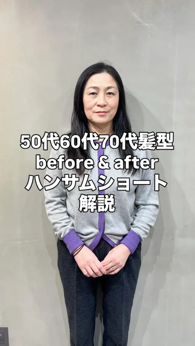 50代・60代にこそ似合う、大人のハンサムショート

年齢を重ねるごとに、髪質や輪郭は少しずつ変化していきます。若い頃は似合っていたスタイルも、40代・50代・60代になると「なんだかしっくりこない」「まとまらなくなった」「トップがぺたんこになる」などのお悩みを抱える方が増えてきます。

そんな世代の女性にこそおすすめしたいのが、ハンサムショートという選択です。

ハンサムショートは、シャープすぎない柔らかさを残しつつ、フェイスラインをすっきり見せ、知的で洗練された印象を与えてくれるスタイル。ナチュラルで上品、それでいて凛とした美しさが漂う、大人世代だからこそ似合う髪型です。

特に50代・60代の方に人気の理由は、髪のボリューム不足や骨格補正を自然に叶えてくれること。トップにふんわりと高さを出し、サイドと襟足はすっきり引き締めることで、後頭部のシルエットが美しく整います。また、顔まわりにレイヤーを入れることで小顔効果も期待でき、どの角度から見ても上品で立体的な仕上がりに。

白髪やグレーヘアとの相性も良く、くせ毛やエイジング毛特有のうねりも活かせるのがハンサムショートの魅力。無理に抑え込まず、自然な動きをデザインとして取り入れることで、大人の余裕と品格が生まれます。

朝のスタイリングもとても簡単。乾かすだけでまとまりやすく、軽くスタイリング剤をつけるだけで、サロン帰りのような仕上がりに。毎日の時間と気持ちに余裕が生まれるのも、50代・60代の忙しい女性にとって嬉しいポイントです。

年齢に縛られず、今の自分らしさを楽しむ。そんな前向きな一歩に、ハンサムショートはぴったりです。