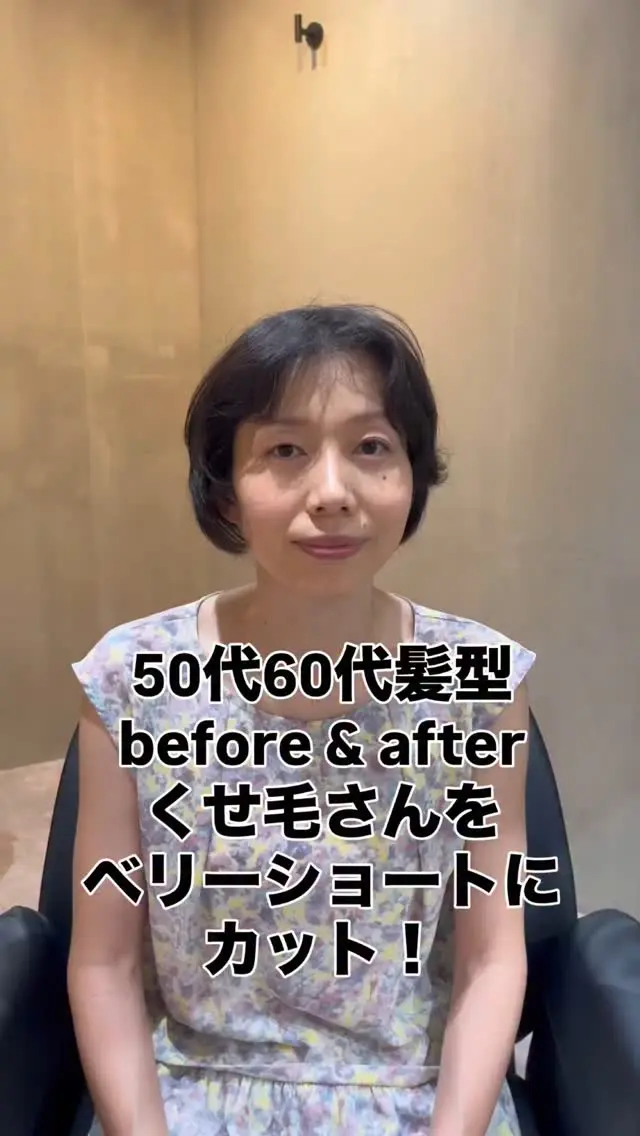 【50代・60代｜くせ毛を活かす大人のベリーショート】

50代・60代になると、髪質の変化に悩む方が増えていきます。特にくせ毛は年齢とともにまとまりにくくなり、広がりやすさやうねりが気になるという声も多く耳にします。しかし、くせ毛を無理に抑え込むのではなく、その「動き」をデザインに活かすことで、髪のお悩みは魅力に変わります。

おすすめなのが、ベリーショートスタイル。短くすることで髪が広がりにくくなり、くせ毛特有の柔らかな毛流れや立体感が自然と活かされ、乾かすだけで形が決まりやすくなります。トップに程よく長さを残し、襟足やサイドはスッキリとタイトにまとめることで、首元やフェイスラインもすっきりと若々しい印象に。頭の形や骨格を美しく見せてくれるシルエットが完成します。

また、ベリーショートは手ぐしだけで簡単にまとまるので、朝のスタイリングに時間をかけたくない方にもおすすめ。髪にボリュームが出にくくなってきた方、逆に多くて広がってしまう方、どちらの髪質にも合わせやすい万能スタイルです。大人女性らしい品と清潔感を保ちながら、無理なくオシャレを楽しめる。それがベリーショートの魅力です。

くせ毛に悩む毎日から卒業し、もっと自分らしく軽やかに。そんなヘアスタイルをご提案いたします。
#50代髪型
#60代髪型
#70代髪型